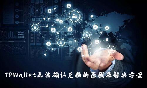 TPWallet无法确认兑换的原因及解决方案
