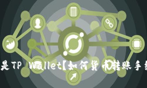 什么是TP Wallet？如何货币转账手续费？