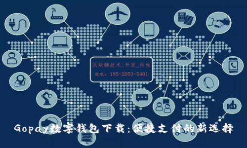 Gopay数字钱包下载：便捷支付的新选择