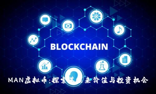 MAN虚拟币：探索其未来价值与投资机会