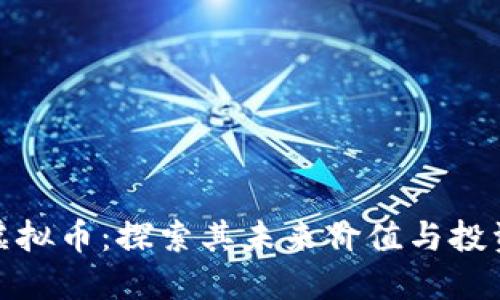 MAN虚拟币：探索其未来价值与投资机会