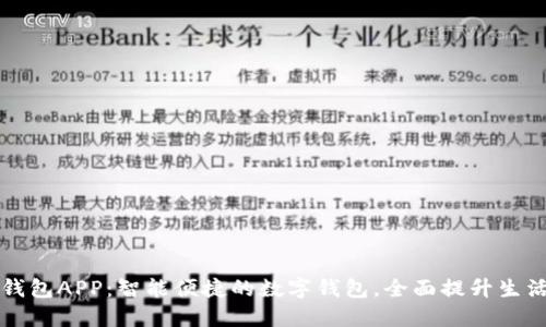 小七钱包APP：智能便捷的数字钱包，全面提升生活品质