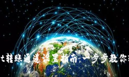 TPWallet转账通道设置指南：一步步教你轻松配置