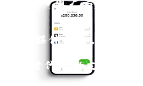   UPay钱包官方网站最新资讯与便捷支付体验深入探析 / 
 guanjianci UPay钱包, 数字钱包, 电子支付 /guanjianci 

UPay钱包概述
随着数字经济的发展，电子支付方式日趋普及，UPay钱包便是这一创新浪潮中的佼佼者。作为一款安全便捷的数字钱包，UPay不仅为个人用户提供了一系列便捷的支付解决方案，还为商家提供了高效的交易管理工具。通过UPay，用户能够随时随地进行消费，无论是在线购物还是线下支付，这种便捷的支付体验令人向往。

UPay钱包的独特特点
UPay钱包以用户为中心，提供了多重安全保障。用户的资金安全始终是UPay的首要任务。通过高强度的加密技术，UPay确保用户的交易信息无法被恶意攻击者窃取。此外，UPay还采用了多重身份验证机制，确保每一笔交易都经过严格的身份确认，让用户无后顾之忧。

最新功能介绍
UPay钱包不断更新，以满足用户不断变化的需求。最近的一项重大更新是引入了多币种支持，使得用户可以在国际购物时轻松转换货币，这解决了很多用户在跨国支付时面临的繁琐步骤。此外，UPay还增加了学费支付、社交支付等新功能，让用户的日常生活更加便利。

用户参与度提升
UPay钱包的成功离不开其对用户反馈的高度重视。UPay团队始终在倾听用户的声音，通过调查问卷、用户访谈等多种形式了解用户的真实需求。根据用户的反馈，UPay不断产品体验，提升用户满意度。

便捷的用户体验
UPay钱包拥有一个的用户界面。无论是首次使用的用户还是资深用户，都能轻松上手。用户只需注册账户，添加银行卡或信用卡，即可开始使用UPay进行各种支付。支付过程中，清晰的提示和操作引导，确保用户不会在繁忙中迷失方向。

如何获取UPay钱包
目前，UPay钱包可以在官方网站及各大应用商店下载，是一个具有广泛覆盖率的应用。用户只需搜索“UPay钱包”，下载并安装，按照指示进行注册，即可享受UPay带来的优质服务。鉴于其在用户中良好的口碑和推荐，UPay也逐渐成为了更多消费者的选择。

UPay钱包的市场前景
随着电子支付在全球范围内的崛起，UPay钱包的市场前景令人期待。在数字货币和区块链技术的推动下，UPay钱包有机会进一步拓展其服务范围，进入更多国家和地区。特别是在新兴市场，UPay的潜力巨大，未来可能会带来更多的商业机会和用户增长。

总结与展望
作为一款领先的数字钱包，UPay展现了其在支付行业中的创新与灵活性。定期更新的功能及用户至上的服务理念，使得UPay在众多竞争者中脱颖而出。面向未来，UPay钱包有望继续保持其市场竞争力，满足用户不断变化的需求，为更多用户提供便捷的支付体验。

如何提高UPay钱包的使用率
为了更好地推广UPay钱包，UPay团队正在积极与各大电商平台、零售商合作，推出针对性的优惠活动。此外，增加用户教育、宣传使用场景等方式，无疑会进一步增强用户对UPay的认知和信任。结合社交媒体的强大传播能力，通过用户的推荐和分享，UPay未来的发展潜力将进一步扩大。

与用户共成长
UPay钱包始终坚持以用户为中心的服务理念，努力与用户形成良好的互动关系。通过定期的线上活动，如用户讨论会、使用体验分享等方式，UPay希望能够与用户共同成长，打造更加完善的产品和服务。这样的良性循环，将有助于增强用户粘性，提升品牌忠诚度。

请继续关注UPay钱包
UPay钱包致力于为每一位用户提供便捷、安全的支付体验。如果你想了解最新的产品更新信息、优惠活动以及支付技巧，欢迎关注UPay的官方网站和社交媒体平台。未来，UPay将携手用户，为构建更美好的数字支付生态而不懈努力。

通过以上内容，可以看出UPay钱包不仅仅是一款支付工具，而是一个可以帮助我们更好地管理个人财务、提高生活质量的智能助手。希望你能抓住这个新时代下的支付潮流，充分利用UPay钱包带来的便利，提升自己的消费体验。