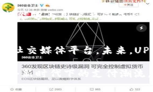   UPay钱包官方网站最新资讯与便捷支付体验深入探析 / 
 guanjianci UPay钱包, 数字钱包, 电子支付 /guanjianci 

UPay钱包概述
随着数字经济的发展，电子支付方式日趋普及，UPay钱包便是这一创新浪潮中的佼佼者。作为一款安全便捷的数字钱包，UPay不仅为个人用户提供了一系列便捷的支付解决方案，还为商家提供了高效的交易管理工具。通过UPay，用户能够随时随地进行消费，无论是在线购物还是线下支付，这种便捷的支付体验令人向往。

UPay钱包的独特特点
UPay钱包以用户为中心，提供了多重安全保障。用户的资金安全始终是UPay的首要任务。通过高强度的加密技术，UPay确保用户的交易信息无法被恶意攻击者窃取。此外，UPay还采用了多重身份验证机制，确保每一笔交易都经过严格的身份确认，让用户无后顾之忧。

最新功能介绍
UPay钱包不断更新，以满足用户不断变化的需求。最近的一项重大更新是引入了多币种支持，使得用户可以在国际购物时轻松转换货币，这解决了很多用户在跨国支付时面临的繁琐步骤。此外，UPay还增加了学费支付、社交支付等新功能，让用户的日常生活更加便利。

用户参与度提升
UPay钱包的成功离不开其对用户反馈的高度重视。UPay团队始终在倾听用户的声音，通过调查问卷、用户访谈等多种形式了解用户的真实需求。根据用户的反馈，UPay不断产品体验，提升用户满意度。

便捷的用户体验
UPay钱包拥有一个的用户界面。无论是首次使用的用户还是资深用户，都能轻松上手。用户只需注册账户，添加银行卡或信用卡，即可开始使用UPay进行各种支付。支付过程中，清晰的提示和操作引导，确保用户不会在繁忙中迷失方向。

如何获取UPay钱包
目前，UPay钱包可以在官方网站及各大应用商店下载，是一个具有广泛覆盖率的应用。用户只需搜索“UPay钱包”，下载并安装，按照指示进行注册，即可享受UPay带来的优质服务。鉴于其在用户中良好的口碑和推荐，UPay也逐渐成为了更多消费者的选择。

UPay钱包的市场前景
随着电子支付在全球范围内的崛起，UPay钱包的市场前景令人期待。在数字货币和区块链技术的推动下，UPay钱包有机会进一步拓展其服务范围，进入更多国家和地区。特别是在新兴市场，UPay的潜力巨大，未来可能会带来更多的商业机会和用户增长。

总结与展望
作为一款领先的数字钱包，UPay展现了其在支付行业中的创新与灵活性。定期更新的功能及用户至上的服务理念，使得UPay在众多竞争者中脱颖而出。面向未来，UPay钱包有望继续保持其市场竞争力，满足用户不断变化的需求，为更多用户提供便捷的支付体验。

如何提高UPay钱包的使用率
为了更好地推广UPay钱包，UPay团队正在积极与各大电商平台、零售商合作，推出针对性的优惠活动。此外，增加用户教育、宣传使用场景等方式，无疑会进一步增强用户对UPay的认知和信任。结合社交媒体的强大传播能力，通过用户的推荐和分享，UPay未来的发展潜力将进一步扩大。

与用户共成长
UPay钱包始终坚持以用户为中心的服务理念，努力与用户形成良好的互动关系。通过定期的线上活动，如用户讨论会、使用体验分享等方式，UPay希望能够与用户共同成长，打造更加完善的产品和服务。这样的良性循环，将有助于增强用户粘性，提升品牌忠诚度。

请继续关注UPay钱包
UPay钱包致力于为每一位用户提供便捷、安全的支付体验。如果你想了解最新的产品更新信息、优惠活动以及支付技巧，欢迎关注UPay的官方网站和社交媒体平台。未来，UPay将携手用户，为构建更美好的数字支付生态而不懈努力。

通过以上内容，可以看出UPay钱包不仅仅是一款支付工具，而是一个可以帮助我们更好地管理个人财务、提高生活质量的智能助手。希望你能抓住这个新时代下的支付潮流，充分利用UPay钱包带来的便利，提升自己的消费体验。