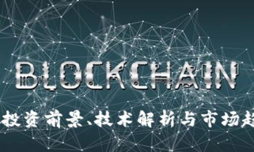 NSG虚拟币：投资前景、技术解析与市场趋势全面解析