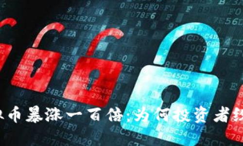今日虚拟币暴涨一百倍：为何投资者纷纷涌入？