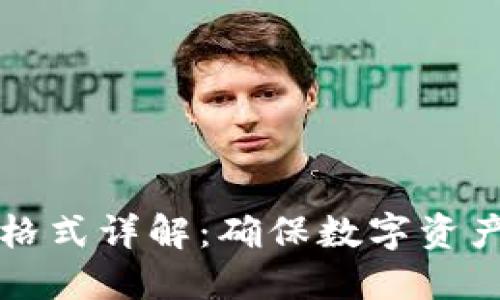 钱包助记词输入格式详解：确保数字资产安全的关键一步