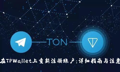 如何在TPWallet上重新注册账户：详细指南与注意事项