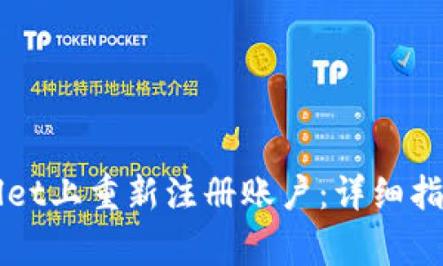 如何在TPWallet上重新注册账户：详细指南与注意事项