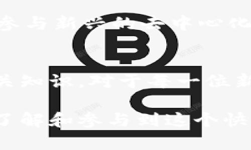 钱包地址是指在数字货币或区块链环境中，用于识别和接收资金的唯一标识符。它可以看作是一个账户号码，使得用户能够在区块链上进行交易。以下是对钱包地址的详细介绍。

什么是钱包地址？
钱包地址是一个由字母和数字组成的字符串，通常具有一定的长度。它是创建于区块链技术之上的，与用户的钱包（如比特币、以太坊等）相联系。钱包地址可以公开共享，允许其他用户向你发送数字货币。每一个钱包地址都与一对加密密钥（公钥和私钥）相关联。其中，公钥类似于用户的帐号号码，而私钥则像是用户的密码，只有用户自己能够掌控。

钱包地址的功能
钱包地址的主要功能是接收和发送数字货币。想象一下，如果没有钱包地址，数字货币交易将无法实现。用户在进行交易时，只需提供自己的钱包地址，就能让别人向其发送资金。当交易在区块链上验证成功后，资金将被转入该地址对应的钱包中。此外，钱包地址还可以用于查看区块链上的交易记录，提供了透明性和可追踪性。

钱包地址的类型
不同的区块链网络可能会使用不同格式的钱包地址。以下是一些常见的钱包地址类型：
ul
    li比特币地址：比特币的常见地址格式以1、3或bc1开头，长约26至35个字符。/li
    li以太坊地址：以太坊地址以0x开头，由40个十六进制字符组成。/li
    li莱特币地址：莱特币地址以L或M开头，通常包含34个字符。/li
/ul

如何创建钱包地址？
创建钱包地址通常需要一个钱包软件或在线服务。无论是软件钱包还是硬件钱包，用户都需要生成一对密钥，这一步骤中钱包软件将会提供一个对应的钱包地址。许多移动应用程序和桌面程序都支持自动生成和管理钱包地址。

钱包地址的安全性
尽管钱包地址可以公开共享，但保护私钥的安全至关重要。私钥决定了谁能够控制该钱包的资金。遗失私钥或让他人获取私钥将导致资金被盗或永久丢失。因此，通常建议用户采取多重安全措施，例如使用双重身份验证和硬件钱包。

钱包地址的使用场景
钱包地址在数字货币交易中无处不在。对于投资者而言，使用钱包地址非常简单。通过点对点的转账，可以实现快速、高效且低手续费的交易。无论是购买商品，还是参与新兴的去中心化金融（DeFi）项目，钱包地址都是一个不可或缺的工具。

总结
钱包地址是区块链技术中不可或缺的重要组成部分。它既是用户线上身份的体现，也是一种加密数字资产保存方式。随着数字货币的日渐普及，了解钱包地址的相关知识，对于每一位新手和投资者而言，都是非常重要的。正确使用和保护钱包地址，能够有效降低资金风险，提高交易的安全性和便捷性。

在数字货币的世界中，每一位用户都应当清楚钱包地址的重要性，以及如何安全有效地管理自己的数字资产。希望通过对钱包地址的深入分析，能够帮助更多的人了解和参与到这个快速发展的领域中。