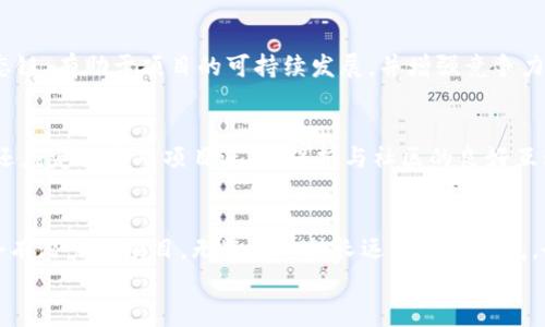   如何判断虚拟币上市的潜力与策略？ / 

 guanjianci 虚拟币, 上市策略, 投资潜力 /guanjianci 

引言
在当今数字经济蓬勃发展的背景下，虚拟货币逐渐成为了投资和交易的热门选择。随着越来越多的虚拟币进入市场，如何判断一个虚拟币的上市潜力，成为了许多投资者关注的焦点。本文将深入探讨虚拟币上市的相关策略，以帮助您做出更明智的投资决策。

虚拟币的定义与市场概述
虚拟币，亦称为加密货币，是基于区块链技术而产生的一种数字货币。它们不依赖于中央银行或政府的支持，通过去中心化的机制实现交易的安全性和匿名性。比特币（Bitcoin）作为第一个也是最知名的虚拟币，自2009年问世以来，已经引领了整个行业的发展。
虚拟币市场的参与者包括个人投资者、机构投资者和交易平台等。市场的高度波动性，不仅为投资者提供了获利的机会，同时也伴随着巨大的风险。在这个背景下，评估虚拟币上市的价值便显得尤为重要。

为什么虚拟币的上市如此重要？
一个虚拟币的上市，不仅是其价值的直接体现，也是其市场认可度的重要标志。成功上市的虚拟币，通常会引起更大的关注、增加流动性，甚至吸引更多的投资者参与。
上市对虚拟币项目团队而言，也是对其技术实力与商业模式的考验。只有顺利通过了上市审核，才能向外界展示其可信赖性与前景。因此，观察上市过程的细节，往往能揭示出虚拟币的潜在价值。

如何评估虚拟币的上市潜力？
在评估虚拟币的上市潜力时，投资者需要从多个维度进行分析。以下是一些关键因素：

h41. 项目团队与开发者背景/h4
团队的专业背景与经验是投资者关注的重点。一个强大的团队往往会在技术、商业模式和市场推广等方面展现出更高的能力。此外，开发者的透明度和诚实度，直接影响到投资者对项目的信任程度。

h42. 项目的技术创新性/h4
技术是虚拟币的核心，创新性在项目的成功与否中起着至关重要的作用。一些虚拟币通过改进现有的技术，如交易速度、网络安全性等，来满足市场需求。例如，以太坊（Ethereum）的智能合约技术，便是在创新中获得了广泛认可。

h43. 市场需求与竞争分析/h4
虚拟币的市场需求直接关系到其上市潜力。首先，分析目标用户的痛点和需求，了解市场对该币种的真实期待与反响，其次，考察竞争对手情况，特别是已有项目的表现如何。比如，是否存在类似的项目在市场上占据了主导地位？

h44. 社区支持力度/h4
虚拟币的成功往往与其社区的支持息息相关。通过观察社交媒体上的讨论、Telegram群组的活跃程度等，投资者可以初步评估该币种的用户忠诚度和推广力度。此外，社区与项目团队之间的互动也非常重要，良好的沟通能有效提升支持度。

h45. 合规与监管环境/h4
不同国家和地区的监管政策对虚拟币上市有着显著的影响。合规的虚拟币能够更为顺利地完成上市，而那些仍在灰色地带徘徊的项目，风险相对较高。因此，关注各国的法律法规和合规要求，是投资决策中不可忽视的一部分。

成功上市的策略
掌握了评估虚拟币上市潜力的要素后，接下来便是制定合理的上市策略。以下是一些建议：

h41. 建立清晰的路线图/h4
一个清晰而切实可行的产品路线图，可以向投资者传达项目的发展规划和时间节点。制定阶段性的目标，不仅能为团队提供明确的方向，也能提升投资者的信心。

h42. 积极推广与市场宣传/h4
通过各种渠道进行市场宣传和推广，能够帮助虚拟币项目在正式上市前赢得广泛关注。利用社交媒体、行业大会、AMA（Ask Me Anything）等活动，提高项目的曝光率，吸引潜在用户与投资者的关注。

h43. 合作伙伴与生态链的构建/h4
与其他项目或平台建立战略合作关系，可以为虚拟币带来更多的业务机会与市场支持。构建一个健康的生态链，有助于项目的可持续发展，并增强竞争力。

上市后的持续发展
成功上市只是第一步，持续发展才是关键。在上市后，项目运营团队需要持续关注用户反馈，不断产品。他们还应定期发布项目进展，保持与社区的良好互动。这些行为能够提升用户黏性，增强市场信任。

结语
总之，对于虚拟币投资者而言，了解虚拟币上市的潜力与策略，能够帮助他们作出明智的投资决策。选择一个有潜力的项目，无疑是一种长远的投资眼光。务必保持对市场的关注，及时调整投资策略，以应对未来的变化。
希望本文能够为您提供有价值的见解，助您在虚拟币投资的道路上走得更加顺利。
