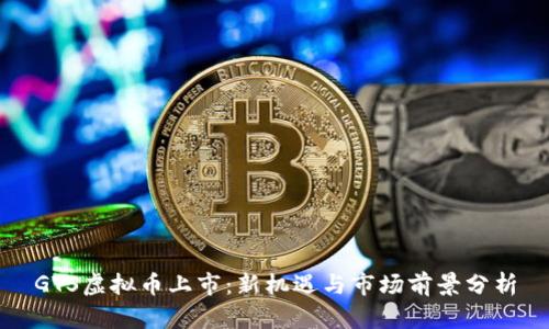 GTS虚拟币上市：新机遇与市场前景分析
