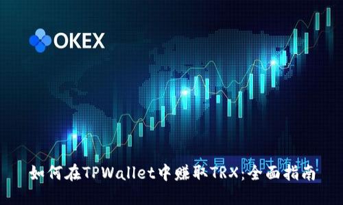 如何在TPWallet中赚取TRX：全面指南