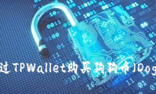 如何通过TPWallet购买狗狗币（Dogecoin）