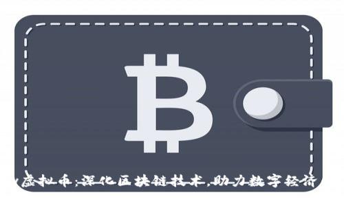 Eojoy虚拟币：深化区块链技术，助力数字经济的未来