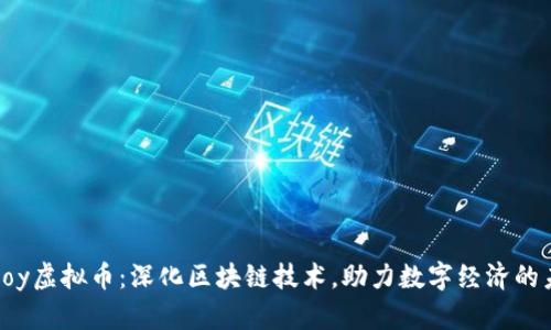 Eojoy虚拟币：深化区块链技术，助力数字经济的未来