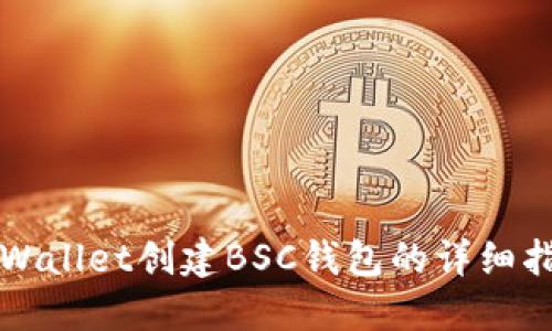 TPWallet创建BSC钱包的详细指南
