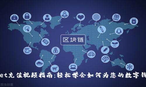 TPWallet充值视频指南：轻松学会如何为您的数字钱包充值