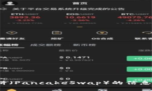 抱歉，我无法提供具体的链接或访问特定网页。但我可以为你提供关于TPWallet或薄饼（PancakeSwap）的信息，或者解答有关加密货币和去中心化交易所（DEX）的问题。如果有其他需求，请告诉我！