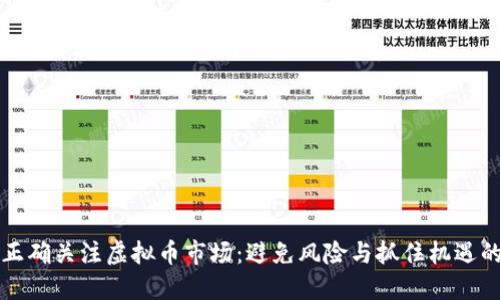 如何正确关注虚拟币市场：避免风险与抓住机遇的指南