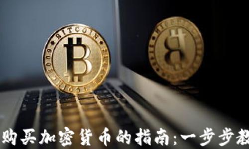 
TPWallet新用户购买加密货币的指南：一步步教你如何顺利入门