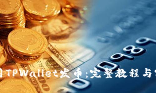 如何使用TPWallet发币：完整教程与实用指南