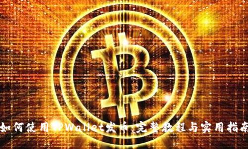如何使用TPWallet发币：完整教程与实用指南