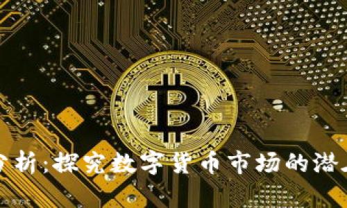 虚拟币静态分析：探究数字货币市场的潜在机遇与风险
