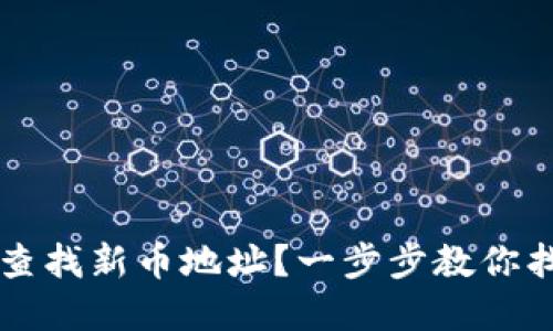 如何在TPWallet中查找新币地址？一步步教你找到新币投资的机会