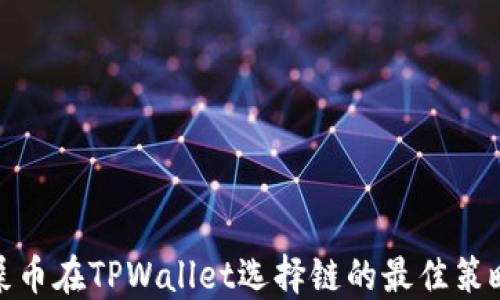 
屎币在TPWallet选择链的最佳策略