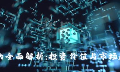 虚拟币的全面解析：投资价值与市场趋势分析