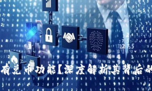 TPWallet为何没有兑币功能？深度解析其背后的原因与解决方案