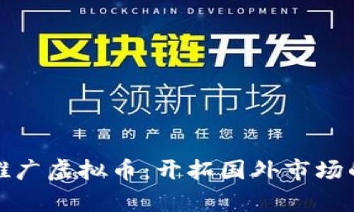 如何有效推广虚拟币：开拓国外市场的最佳策略
