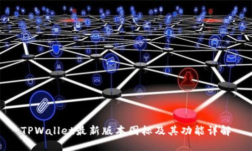 TPWallet最新版本图标及其功能详解