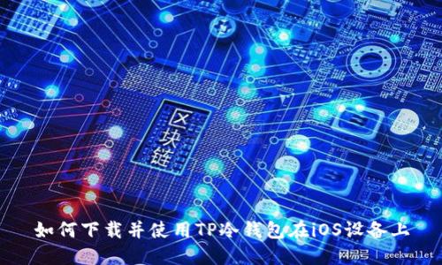 如何下载并使用TP冷钱包在iOS设备上