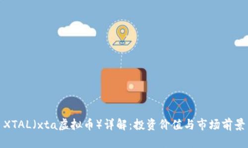 XTAL（xta虚拟币）详解：投资价值与市场前景