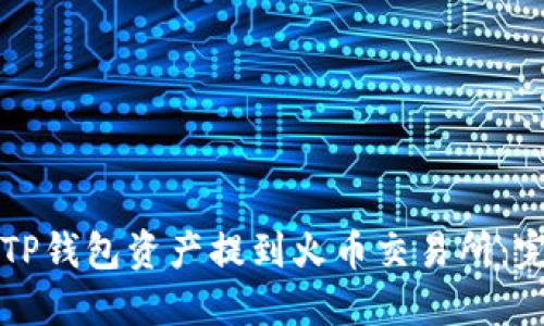 如何将TP钱包资产提到火币交易所：完整指南