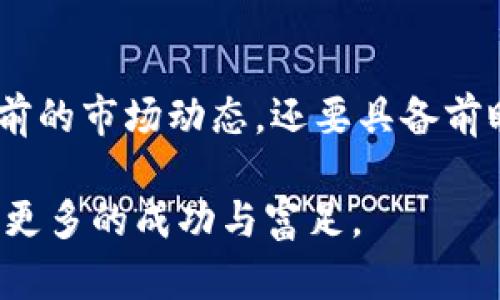   探索TPWallet：如何通过智能投资实现财富增长 / 

 guanjianci TPWallet, 财富管理, 数字资产 /guanjianci 

什么是TPWallet？
TPWallet，作为一款新兴的数字资产管理钱包，已经逐渐走进了越来越多投资者的视野。它不仅提供便捷的资产存储功能，还有着强大的交易和投资工具。近年来，随着区块链技术的不断发展，TPWallet以其实用性和安全性赢得了用户的信赖。因此，对于希望在数字资产领域实现财富增长的人来说，TPWallet无疑是一个值得关注的选择。

为什么选择TPWallet进行投资？
投资数字资产的理由有很多，但选择TPWallet作为投资平台则是基于它独特的优势。首先，TPWallet支持多种主流数字货币，包括比特币、以太坊等。这意味着用户可以方便地进行多样化投资，降低单一资产带来的风险。此外，TPWallet的界面友好，非常适合新手用户，降低了投资的门槛。

TPWallet的安全性能如何？
安全性是所有金融工具中最为重要的一环。TPWallet采用了多重加密技术，确保用户资产的安全。每一笔交易都经过严格验证，确保无误。此外，用户还可以设置双重身份验证，进一步提高账户的安全性。这使得TPWallet成为了一个安全可靠的投资工具，让用户在享受便利的同时，也能够心无旁骛地进行资产增值。

如何利用TPWallet实现财富增长？
想要通过TPWallet实现财富增长，用户首先要了解市场动态，并选择适合自己的投资策略。比如，定期定额投资是一种常见的方式，通过在市场低迷时购入资产，可以降低整体持仓成本。此外，用户也可以利用TPWallet提供的数据分析和交易工具，及时把握市场机会，增加投资回报。

智慧投资：利用TPWallet的数据分析工具
TPWallet不仅是一个钱包，它还为用户提供了丰富的数据分析工具，帮助用户做出更明智的投资决策。这些工具包括市场趋势分析、历史价格趋势对比等，用户可以通过这些数据深入理解市场动向，从而制定适合自己的投资策略。通过借助这些智能工具，用户能够在复杂多变的市场中保持竞争力，循环利用市场机会，实现财富的有效增长。

如何管理好TPWallet内部的资产？
在TPWallet中，用户需要定期审视自己的资产构成，确保投资组合的合理性。同时，用户也应当根据市场变化适时调整投资组合。例如，当某个资产的市场表现不佳时，及时止损可以有效保护投资收益。反之，某些表现优异的资产则可以加大投资比例，让财富实现更快增长。

关注社区动态，获取投资灵感
TPWallet也有着活跃的用户社区，在这里，用户可以获取来自不同投资者的经验分享和投资灵感。参与社区讨论不仅能够提高个人的投资知识，还能为后续的投资决策提供参考。在数字资产的投资中，保持学习的态度至关重要，只有不断更新知识，才能更好地应对市场变化。

总结：TPWallet如何让你的资产“变多”
总的来说，TPWallet以其多样化的投资渠道、安全的资产保障以及智能的数据分析工具，为用户提供了一个值得信赖的财富管理平台。通过灵活的投资策略和社区的智慧互动，用户有望在数字资产的海洋中实现资产的增长。

当你选择TPWallet进行投资时，实际上是选择了一种全新的财富管理方式。它不仅是一个钱包，还是一个投资的平台。随着更多人参与到数字资产的投资中，市场的潜力依旧巨大。希望每一个通过TPWallet进行投资的人士都能在这个风起云涌的市场中，寻找自己的成功之路，实现财富的自由梦想。

未来的数字资产投资趋势
最后，展望未来，数字资产领域仍将持续发展。与此相应，TPWallet等钱包的功能也将不断迭代升级，以更好地满足用户的需求。未来的投资者不仅需要关注当前的市场动态，还要具备前瞻性的思维，以便及时抓住新的机遇。而TPWallet恰好为用户提供了这样的平台，让每一个用户都能在数字资产的投资征途中，开启属于自己的财富增长之路。

如果你希望在数字资产的浪潮中站稳脚跟，TPWallet正是一个不可或缺的伙伴。让我们一起期待它在未来的发展，同时，祝愿每个用户都能在这个平台上收获更多的成功与富足。