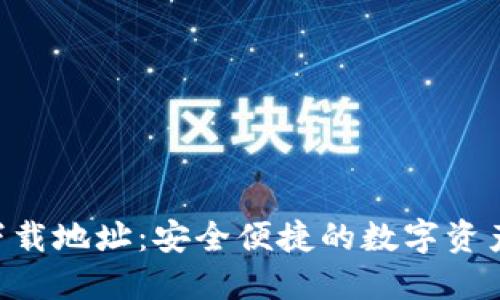 TOP钱包下载地址：安全便捷的数字资产管理助手