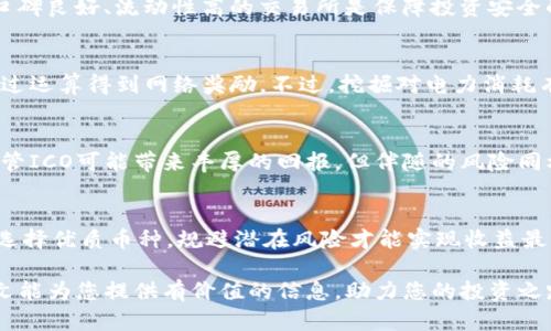   2023年虚拟币投资指南：如何选择潜力币种，规避风险，获取收益 / 

 guanjianci 虚拟币, 投资, 加密货币 /guanjianci 

引言：虚拟币的崛起与影响
近年来，虚拟币的迅猛发展引起了全球范围内的广泛关注。从最初的比特币到后来涌现出的各种山寨币，虚拟货币的种类和应用场景不断丰富。在金融科技的推动下，越来越多的人开始认识到虚拟币不仅仅是一种投资工具，它更是现代科技与经济变革交融的产物。

随着这些数字资产的渐入人心，市场的动态与复杂性也日益增加。许多投资者急于探索这一新兴领域，但由于缺乏足够的信息和知识，很多人选择了盲目跟风，造成了不必要的损失。因此，如何选择潜力币种、规避投资风险、获取收益成为了亟待解决的问题。

虚拟币的基本概念
在深入投资策略之前，有必要对虚拟币的基本概念进行了解。虚拟币，或者更准确地说，加密货币，是一种运用密码学技术来确保安全交易的数字资产。这种资产采用去中心化的结构，大多数虚拟币均基于区块链技术而建立。

区块链技术保障了每笔交易的透明性与不可篡改性，使得加密货币成为了一种安全可靠的数字资产。这种去中心化的特性使得虚拟币不再依赖于传统金融中介，如银行或支付平台，是对传统金融系统的一种有效补充。

虚拟币市场的现状与发展趋势
如今，全球的虚拟币市值已超过数万亿美元，市场发展的速度和规模让人瞩目。越来越多的企业开始接受加密货币作为支付手段，虚拟币正逐步走向主流。此外，各种DeFi（去中心化金融）、NFT（非同质化代币）等新兴概念的崛起，更是为虚拟币市场注入了新的活力。

然而，市场的火热带来了巨大的投资机会，但同样也伴随着不小的风险。价格波动频繁，加上行业内的监管政策尚不成熟，使得投资者面临诸多挑战。在虚拟币投资的道路上，了解市场现状和发展趋势无疑是必不可少的。

如何选择潜力币种
选择一个好的投资标的是获取收益的基础。在虚拟币的海洋中，识别出优质的币种需要综合评估多个方面的因素。

h4一、项目背景与团队/h4
首先，应关注每个币种背后的项目背景及开发团队的实力。强有力的团队和清晰的项目愿景是币种能否成功的核心。如果一个项目的开发团队在区块链领域拥有丰富的经验，这通常能够增加该币种的成功几率。

h4二、技术创新与应用场景/h4
其次，技术的创新能力及其在实际生活中的应用场景也是衡量一个币种优劣的关键因素。领先的技术能够确保项目的独特性和竞争力。很多时候，技术的突破能够带来市场新的需求和机会。

h4三、社区的支持与参与度/h4
社区的支持程度常常能够反映一个币种的真实价值。活跃的社区不仅能够带动币种的流通和用户参与，还能在市场波动中提供支撑。项目的透明度以及定期的信息披露，也能够增强社区对项目的信任感。

投资虚拟币的风险与防范
投资虚拟币并非一帆风顺，需对潜在风险有清晰的认识。以下是几个常见的风险类别及相应的防范措施。

h4一、市场波动风险/h4
虚拟币市场的波动性非常大，价格起伏频繁。投资者可以通过设定止损点、分散投资等方式降低风险。避免在价格高位追涨，以免造成不必要的损失。

h4二、项目失败风险/h4
近年来，不少项目因开发不力、资金链断裂等原因而宣告失败。对此，投资者应保持警惕，重点关注项目的进展和消息动态，确保自己所投资的项目仍在积极推进中。

h4三、监管风险/h4
随着各国对虚拟币的关注加剧，监管政策有可能会发生重大变化。这种变化可能直接影响到虚拟币的合法性与价值。因此，投资者应关注各国对于虚拟币的监管政策，随时调整投资策略。

获取虚拟币的途径
随着虚拟货币的普及，人们获取虚拟币的方式也日益多样。以下是几种常见的获取渠道：

h4一、交易所购买/h4
全球有众多知名的交易所，比如币安、Coinbase等。投资者可以通过这些平台直接购买感兴趣的虚拟币。选取口碑良好、流动性高的交易所是保障投资安全的首要步骤。

h4二、矿业挖掘/h4
对技术爱好者来说，参与虚拟币的挖掘也是一种获取币种的方式。通过购买矿机和配置相关软件，矿工可以通过运算得到网络奖励。不过，挖掘对电力消耗有高要求，需综合判断经济效益和环境影响。

h4三、参与初始币发行（ICO）/h4
ICO是一种众筹形式，通过投资获得新币。在参与ICO时，需对项目进行深入了解，确保团队和项目的可靠性。尽管ICO可能带来丰厚的回报，但伴随的风险同样不可小觑。

总结
综上所述，虚拟币作为一种新兴的资产类别，为投资者提供了丰富的机会，同时也带来了挑战。了解市场动态，选择优质币种，规避潜在风险才能实现收益最大化。随着技术与市场的不断变化，投资者需要持续学习与适应，提升自己的投资能力。

通过对虚拟币的全面认识和理性分析，相信您能在这个极具潜力的市场中找到属于自己的投资机会。希望本文能为您提供有价值的信息，助力您的投资之路。