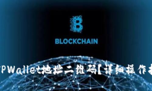 如何导入TPWallet地址二维码？详细操作指南与技巧