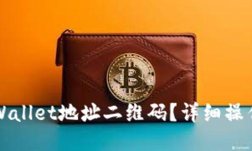 如何导入TPWallet地址二维码？详细操作指南与技巧