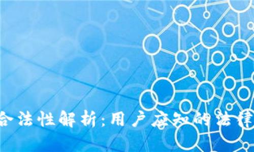 Q币虚拟币合法性解析：用户应知的法律风险与保障
