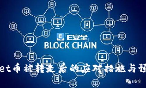 TPWallet币被转走后的应对措施与预防建议