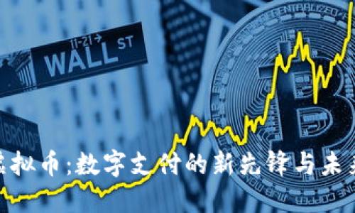 Visa虚拟币：数字支付的新先锋与未来趋势