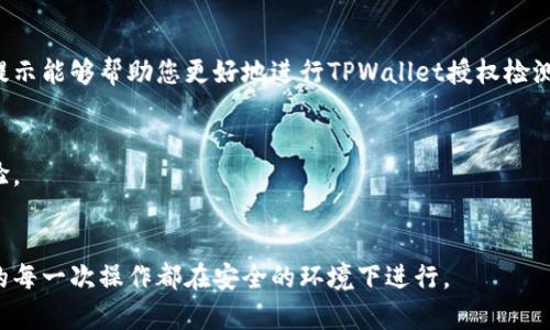   如何进行TPWallet授权检测：完整指南及步骤 / 
 guanjianci TPWallet, 授权检测, 区块链钱包 /guanjianci 

引言
在区块链的时代，数字资产的管理方式正迅速变化。TPWallet作为一个功能丰富的区块链钱包，提供了广泛的支持，方便用户管理他们的数字资产。在使用TPWallet的过程中，了解如何进行授权检测至关重要。这不仅涉及到资产的安全性，还关系到使用体验的流畅度和方便性。本教程旨在为您提供一个详细的TPWallet授权检测步骤，帮助用户有效识别和管理授权信息。

什么是TPWallet？
TPWallet，作为一个多链数字资产钱包，支持多种区块链资产的存储和交易。与许多其他钱包不同，TPWallet的用户界面友好，易于使用，同时还提供了多种安全措施来保护用户资产。在数字货币迅猛发展的今天，了解钱包的授权和功能显得尤为重要。

为何需要授权检测？
在使用TPWallet等区块链钱包时，授权检测是保障您资产安全的重要环节。通过授权，Wallet可以访问您的区块链账户以及合约。虽然许多合约和DApp（去中心化应用程序）都提供便捷的服务，但并非所有的授权都是安全的。进行定期的授权检测，可以避免不必要的风险，确保您的数字资产不被恶意使用。

TPWallet的授权检测步骤
接下来，我们将逐步介绍TPWallet的授权检测流程。确保您在操作的过程中始终保持安全意识，并确认您所拥有的资产信息是当前的。

第一步：打开TPWallet应用
无论是在手机还是电脑上，首先需要打开TPWallet应用程序。确保您已成功登录到您的账户。若没有账户，请根据指示进行注册，并确保您已经完成了身份验证等安全步骤。

第二步：查看资产
在TPWallet的主页上，您会看到当前持有的所有数字资产。进入资产管理页面，这里将展示您的所有资产以及对应的余额信息。仔细查看，确认所有信息都是准确的。

第三步：访问授权管理页面
在主屏幕的菜单中，找到“授权管理”或“设置”等类似选项。该页面将展示您当前的授权信息，包括所有已授予权限的DApp及智能合约。确保您对每个项目都有全面了解，包括它们的用途和风险。

第四步：审核授权信息
仔细检查每项授权，确认哪些DApp和合约您仍然需要使用。对于不再需要的授权，及时进行撤回。TPWallet通常会提供撤回功能，让用户能够方便地管理自己的权限。

第五步：撤回不必要的授权
如果在授权管理中发现某个DApp或合约您已不再使用，建议立即撤回其授权。通过点击“撤回授权”按钮，系统将提示您确认操作。确保您做好备份，以免在后续中需要时无法恢复。

第六步：定期检查和更新授权
在做好授权检测后，需要定期检查和更新您的授权信息。特别是在使用新DApp或参与新的区块链项目时，一定要关注相关的授权条款和风险。

注意事项
进行授权检测时，用户需要保持警惕，避免误操作或未经确认的授权。此外，获取信息时要特别关注任何潜在的安全威胁，确保您的数字资产安全无虞。

结论
在使用TPWallet这样的区块链钱包时，授权管理是每位用户不可忽视的环节。通过本文为您提供的步骤，可以有效保护个人资产，降低潜在风险。希望上述步骤和提示能够帮助您更好地进行TPWallet授权检测。无论是在数字资产的管理上，还是在日常的使用中，相信您都能从中获益良多。 

后续学习和参考资料
关注TPWallet官方的更新和社区讨论，随时了解新功能和安全防护知识。随着技术的进步，利用更多资源和学习机会，帮助自己打造安全、便捷的数字资产管理体验。

总之
TPWallet的授权检测不仅是资产安全的一部分，更是一种对自身数字生活负责的态度。希望通过本文，您能够更深入地理解如何有效地进行授权检测，以保证，您的每一次操作都在安全的环境下进行。