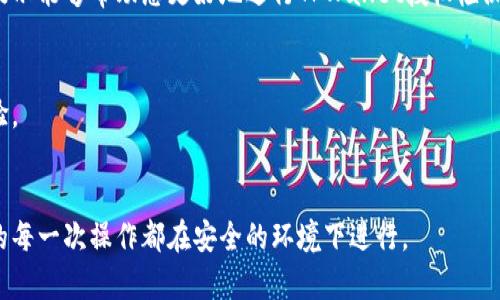   如何进行TPWallet授权检测：完整指南及步骤 / 
 guanjianci TPWallet, 授权检测, 区块链钱包 /guanjianci 

引言
在区块链的时代，数字资产的管理方式正迅速变化。TPWallet作为一个功能丰富的区块链钱包，提供了广泛的支持，方便用户管理他们的数字资产。在使用TPWallet的过程中，了解如何进行授权检测至关重要。这不仅涉及到资产的安全性，还关系到使用体验的流畅度和方便性。本教程旨在为您提供一个详细的TPWallet授权检测步骤，帮助用户有效识别和管理授权信息。

什么是TPWallet？
TPWallet，作为一个多链数字资产钱包，支持多种区块链资产的存储和交易。与许多其他钱包不同，TPWallet的用户界面友好，易于使用，同时还提供了多种安全措施来保护用户资产。在数字货币迅猛发展的今天，了解钱包的授权和功能显得尤为重要。

为何需要授权检测？
在使用TPWallet等区块链钱包时，授权检测是保障您资产安全的重要环节。通过授权，Wallet可以访问您的区块链账户以及合约。虽然许多合约和DApp（去中心化应用程序）都提供便捷的服务，但并非所有的授权都是安全的。进行定期的授权检测，可以避免不必要的风险，确保您的数字资产不被恶意使用。

TPWallet的授权检测步骤
接下来，我们将逐步介绍TPWallet的授权检测流程。确保您在操作的过程中始终保持安全意识，并确认您所拥有的资产信息是当前的。

第一步：打开TPWallet应用
无论是在手机还是电脑上，首先需要打开TPWallet应用程序。确保您已成功登录到您的账户。若没有账户，请根据指示进行注册，并确保您已经完成了身份验证等安全步骤。

第二步：查看资产
在TPWallet的主页上，您会看到当前持有的所有数字资产。进入资产管理页面，这里将展示您的所有资产以及对应的余额信息。仔细查看，确认所有信息都是准确的。

第三步：访问授权管理页面
在主屏幕的菜单中，找到“授权管理”或“设置”等类似选项。该页面将展示您当前的授权信息，包括所有已授予权限的DApp及智能合约。确保您对每个项目都有全面了解，包括它们的用途和风险。

第四步：审核授权信息
仔细检查每项授权，确认哪些DApp和合约您仍然需要使用。对于不再需要的授权，及时进行撤回。TPWallet通常会提供撤回功能，让用户能够方便地管理自己的权限。

第五步：撤回不必要的授权
如果在授权管理中发现某个DApp或合约您已不再使用，建议立即撤回其授权。通过点击“撤回授权”按钮，系统将提示您确认操作。确保您做好备份，以免在后续中需要时无法恢复。

第六步：定期检查和更新授权
在做好授权检测后，需要定期检查和更新您的授权信息。特别是在使用新DApp或参与新的区块链项目时，一定要关注相关的授权条款和风险。

注意事项
进行授权检测时，用户需要保持警惕，避免误操作或未经确认的授权。此外，获取信息时要特别关注任何潜在的安全威胁，确保您的数字资产安全无虞。

结论
在使用TPWallet这样的区块链钱包时，授权管理是每位用户不可忽视的环节。通过本文为您提供的步骤，可以有效保护个人资产，降低潜在风险。希望上述步骤和提示能够帮助您更好地进行TPWallet授权检测。无论是在数字资产的管理上，还是在日常的使用中，相信您都能从中获益良多。 

后续学习和参考资料
关注TPWallet官方的更新和社区讨论，随时了解新功能和安全防护知识。随着技术的进步，利用更多资源和学习机会，帮助自己打造安全、便捷的数字资产管理体验。

总之
TPWallet的授权检测不仅是资产安全的一部分，更是一种对自身数字生活负责的态度。希望通过本文，您能够更深入地理解如何有效地进行授权检测，以保证，您的每一次操作都在安全的环境下进行。