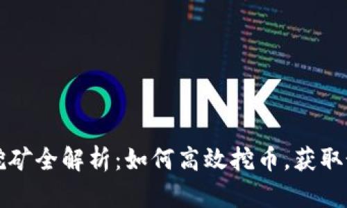 虚拟币挖矿全解析：如何高效挖币，获取最大收益