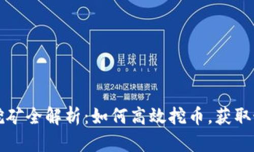 虚拟币挖矿全解析：如何高效挖币，获取最大收益